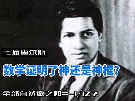 天才也可质疑,更何况神化天才的人#学习 #教育 #科普 #自然数之和#解析延拓 #自然数之和