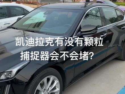 凯迪拉克有没有颗粒捕捉器?会不会堵?关注我了解更多凯迪拉克买车用车知识#凯迪拉克 #凯迪拉克ct5 #变声