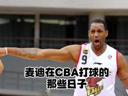 CBA历史最大牌外援麦迪,在CBA打球生活是什么样子?#麦迪 #dou来cba #中国篮球