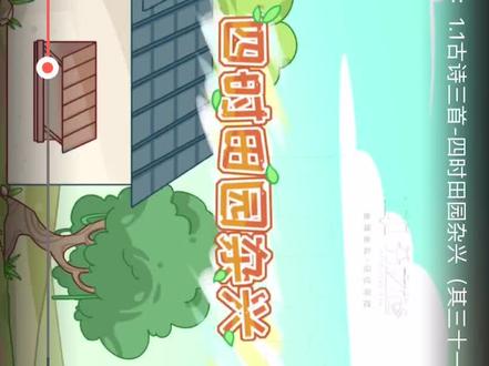 跟着花花老师学习《四时田园杂兴》