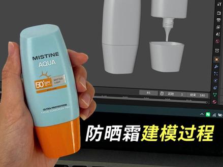 产品没模型❓自己建❗️防晒霜建模全过程! Blender防晒霜建模,手把手捏出一支防晒霜🧴#blender #产品建模 #3d建模#防晒霜 #设计师