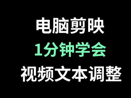 一分钟学会视频文本调整#剪辑教程 #教程 #剪辑版