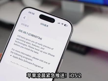 iOS 26.4.1必更!同步/网络/续航史诗级修复