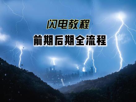 📷【保姆级闪电拍摄硬核干货!】预测+参数+后期修图合成 #摄影教程 #摄影 #青年创作者成长计划 #青年创作年终讲 #抖音精选