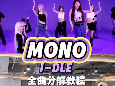 i-dle|《MoNo》女娃新歌回归 全曲分解教程 速扒 收藏打卡回家反复练习 #KPOP #女娃 #MoNo #宋雨琦 #idle