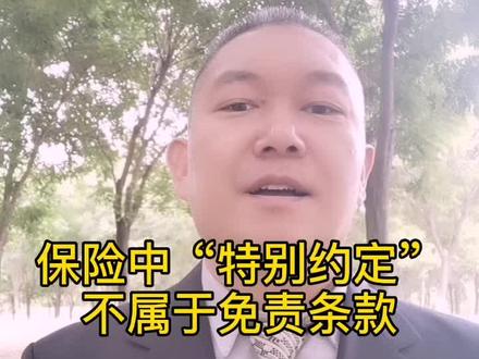 保险中“特别约定”不属于免责条款