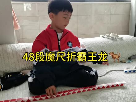 #百变魔尺教程 小小霸王龙拿下