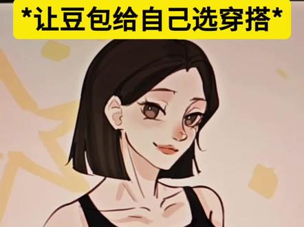 让豆包给自己选穿搭#豆包 #穿搭 #搞笑 #绘画 #美漫