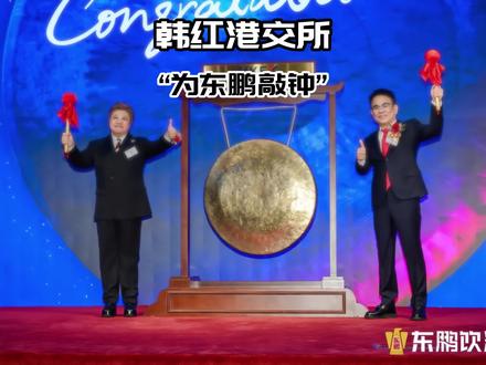 韩红为东鹏特饮敲钟!