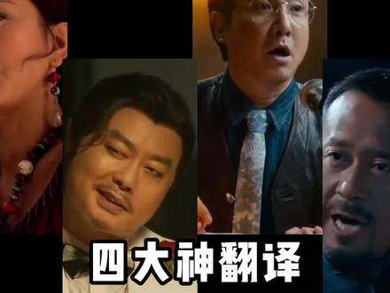 翻译的最高境界,就是一本正经的胡说八道,神翻译爆笑场面