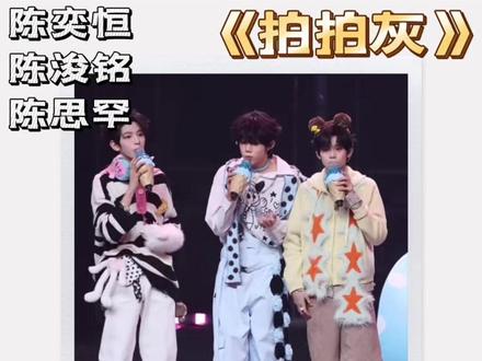 TF家族四代《拍拍灰》三陈萌物 甜到心巴 TF家族四代陈浚铭、陈奕恒、陈思罕,一曲《拍拍灰》直接甜到心巴!三位堪称四代软萌天花板,自带吉祥物般的治愈气场,软乎乎像自带灵气的小萌宠,可爱到让人忍不住想轻轻捏捏脸,全员都是清新又乖巧的梦中情娃,一眼沦陷。
#TF家族四代 #陈浚铭 #陈思罕 #陈奕恒 #荣耀之战 #reaction