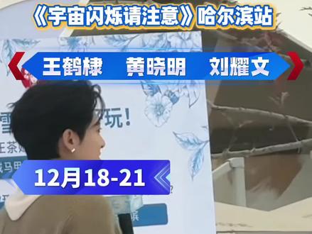 《宇宙闪烁请注意》来哈尔滨录制了
#王鹤棣 #刘耀文 #黄晓明 #哈尔滨 #旅行推荐官