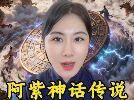 紫薇星的神话故事#紫薇星 #阿紫 #拒绝封建迷信 #西游记#神话