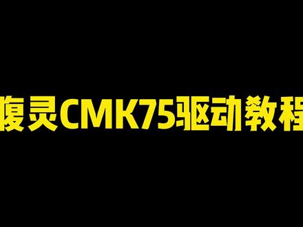 腹灵CMK75驱动教程#腹灵 #腹灵cmk75 #机械键盘 #客制化键盘 #游戏外设