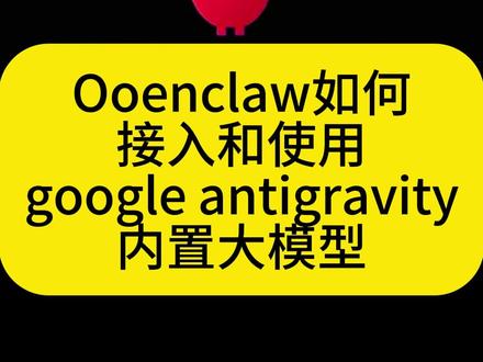 openclaw如何入和使用反重力内顶级大模型? 介绍如何通过设置来把反重力内的顶级大模型接入到openclaw中!
#ai #openclaw #人工智能 #claude #自动化