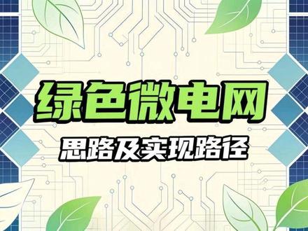 绿色微电网的建设思路与实施路径及应用场景#微电网 #零碳 #光伏发电 #热门 #双碳 @图钉 YCsolar @电交所的秦老师 @新能源分析师 Simon @华电丹姐说电力 @少帅 YCsolar @V工出海(光储解决方案) @吕会长讲绿建
