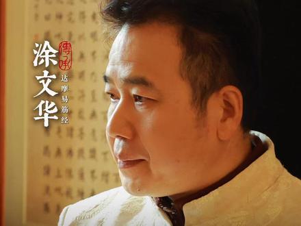 坚持练#养生 #男性健康 #易筋经 #肾 #涂文华易筋洗髓内功