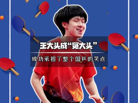 王大头变“冤大头”,成功承担了整个国乒的笑点!#德班世乒赛 #王楚钦