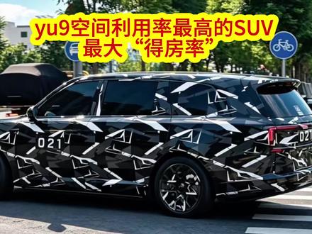 yu9昆仑设计方向是极致的空间利用 寻天skynomad将拥有媲美mpv的空间,喜欢mpv的空间而又不喜欢mpv的造型,yu9完全可以作为mpv的平替。#小米yu9 #小米增程suv #小米汽车 #skynomad #寻天