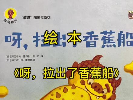 绘本《呀,拉出了香蕉船》作者:日本 深见春夫,可以让宝宝学会擦屁股的绘本#绘本故事 #让孩子爱上读书