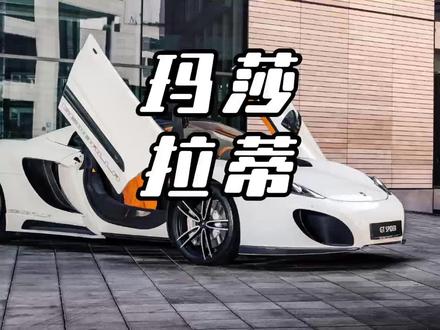 35万开玛莎拉蒂!普通人的豪车梦 #玛莎拉蒂 #豪车 #性价比