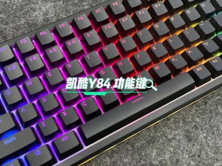 凯酷Y84键盘的功能键 你知道几个?#机械键盘 #客制化键盘 #功能键 #快捷键