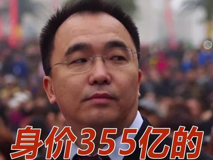 身价355亿的湖北首富。@抖音小助手 @企业号小助手