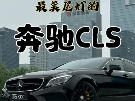 优雅永不过时#奔驰cls #恶魔之眼 #汽车改装升级 #dou是好车 #板板儿滴