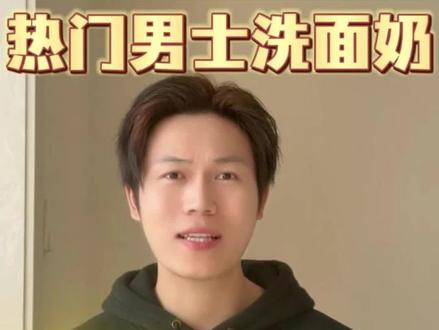 锐评热门男士洗面奶夯拉榜 #洗面奶 #男士洗面奶 #洗面奶测评