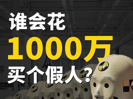 一个假人能买一辆劳斯莱斯,碰撞假人为什么这么贵?