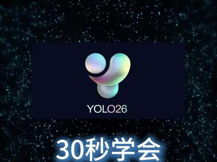 零基础上手 YOLO26 摄像头实时推理 🔥YOLO26 摄像头实时推理教程来了!
超轻量、速度快、CPU 也能流畅跑,一行代码直接调用摄像头做实时目标检测。
✅ 快速安装 YOLO26
✅ 调用电脑摄像头实时检测
✅ 画面流畅不卡顿
✅ 支持行人、车辆、常见物体识别
#YOLO26 #实时目标检测 #Python #计算机视觉 #深度学习