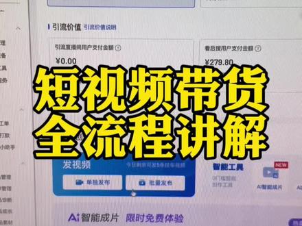 短视频带货如何操作全流程讲解#电商#直播带货#干货分享