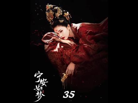 第35集| 燕临冠礼再生风波,谢危一句话镇住全场#宁安如梦 #张凌赫 #白鹿 #影视解说
