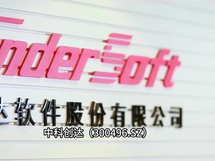 中科创达:AI端侧智能软硬件一体化 中科创达(300496.SZ),这家被业内称为“智能设备大脑”的科技公司,它和最近火出圈的“龙虾AI”OpenClaw是什么关系?今天我们就来扒一扒。
中科创达正是OpenClaw生态中核心的端侧落地玩家。2026年2月,公司官方宣布,已完成OpenClaw在旗下两大硬件平台——“魔方派3” 和 “AIBOX”——的全栈深度适配及规模化部署。这可不是简单的软件对接,而是提供了经场景验证的完整解决方案。
魔方派3:面向开发者和轻量化场景,主打端云协同。它搭载高通芯片,并创新性地联动飞书等办公平台,旨在降低AI应用开发门槛,方便团队协作。
AIBOX:面向智能汽车、企业等高安全、高隐私需求场景,主打端侧离线运行。它支持大算力,可实现大模型的纯本地化运行,保障数据隐私和毫秒级响应。
为什么是中科创达? 因为OpenClaw要稳定、安全地在各种终端设备上“干活”,面临适配复杂、易与硬件冲突等痛点。而这正是中科创达积累了十几年的硬实力:其底层操作系统技术和中间件能力,能像“万能适配器”和“稳定器”一样,让OpenClaw高效、稳定地运行在从AI盒子到智能汽车的各类设备上,解决了规模化落地的关键难题。
中科创达作为AI操作系统领域的龙头企业,已经形成了智能汽车、智能物联网、智能软件三大业务协同发展的格局。
智能汽车:这是中科创达的基本盘和未来想象空间所在。公司为车企提供智能座舱、智能驾驶相关的软件解决方案,其王牌产品是面向中央计算的AI原生整车操作系统——滴水OS。这块业务技术壁垒高,与高通、英伟达等芯片巨头深度绑定。
智能物联网:如果你关注机器人、AI眼镜这些酷炫的新硬件,那这块业务就是关键。中科创达为AI机器人、AI眼镜、AIPC等提供从底层计算模组到上层操作系统和AI算法的全栈式软硬件一体化解决方案。
智能软件:这是公司的起家业务,主要为智能手机等消费电子提供操作系统优化和技术服务。随着AI手机的发展,端侧AI技术带来了新的研发需求,该业务保持稳定增长。
简单来说,中科创达左手握着智能汽车和物联网两大高增长业务,右手则通过深度整合OpenClaw这样的前沿AI智能体框架,卡位“AI从云到端”的执行层。它不再是简单的软件外包商,而是正转型为AI驱动的软硬件一体化生态赋能者。
#OpenClaw #中科创达 #智能软件 #物联网 #智能汽车