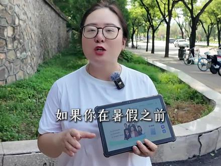 暑假告别奔波,清北道远让孩子暑假轻松学习,没有烦恼!#补课班 #一对一 #学习机推荐