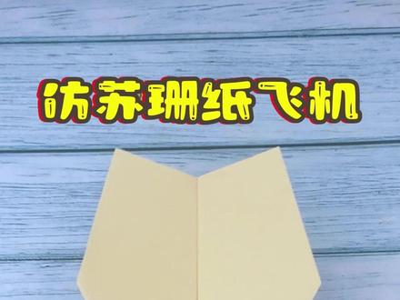 折纸教程:这架仿苏珊纸飞机,飞得远可回旋 #折纸教程 #纸飞机 #亲子手工 #抖音折纸 #创作灵感