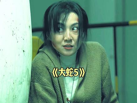 万万没想到,这女人居然如此心狠手辣! #大蛇 #动作惊悚电影 #好看的电影推荐