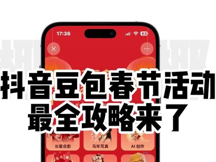 豆包春节活动最全攻略来咯
#豆包春晚 #春节 #豆包过年 #每日分享
