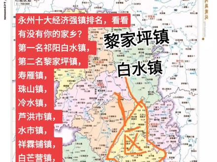 永州十大经济强镇排名👍🏻,看看有没有你的家乡?第一名祁阳白水镇,第二名黎家坪镇,道县的寿雁镇,珠山镇,冷水镇,芦洪市镇,水市镇,祥霖铺镇,理由是白水镇是永州祁阳的纺织工业强镇👍🏻,有祁阳工业区和国家级非物质文化遗产祁剧的竹山村。黎家坪镇是永州祁阳的高中教育强镇,境内有上市公司一家,中国第一台汽车产自祁阳的黎家坪👍🏻,60年代有黎家坪钢铁厂、煤矿厂和水泥厂。芦洪市有永州市和湘南地区最大的火电发电厂。👍🏻#上热门#我为家乡代言 #旅行推荐官 #百强镇 #抖出你的家乡 #人气爆棚