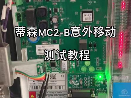蒂森MC2-B意外移动测试方法,看完记得点赞、转发、评论找我免费领取MC2-B调试软件。#电梯维修