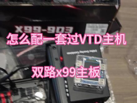 #dma #过VTD #fps游戏 #x99主板 一条视频讲清楚x99双路主板怎么配