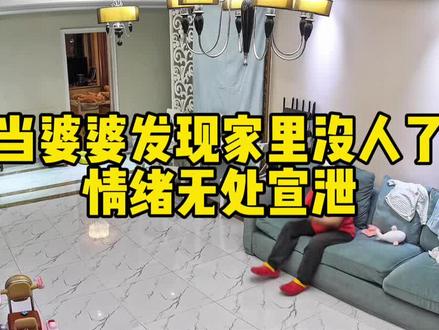 当婆婆发现家里没人了……#婆婆 #婆媳 #婚后#npd