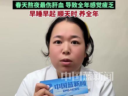 一年四季最不建议在春天熬夜,肝胆之气在立春后开始生发,春天熬夜最伤肝血,导致全年感觉疲乏,早睡早起身体好。#立春#熬夜 #睡眠