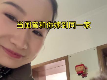 闺蜜变嫂子,嫂子~嫂子~嫂子~ #闺蜜变嫂子 #闺蜜 #过年