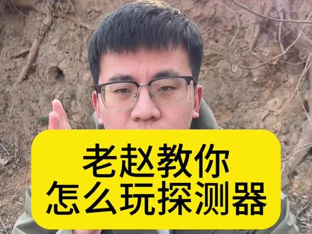 老赵教你怎么玩探测器#农村生活#金属探测器