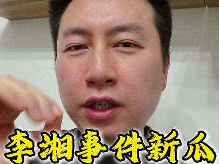 #李湘 事件新瓜上市 #社会百态