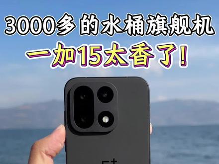 3000多就能入手的水桶旗舰机,一加15太香了!#性价比高的手机 #游戏手机 #一加15