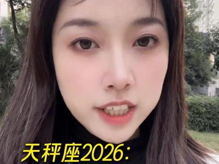 天秤座2026:发生的好事和注意... #双子座#星座#情感#星盘分析#星盘解析