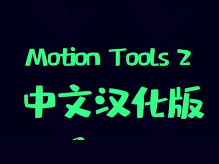 免费的你要不要?中文汉化Motion Tools脚本,称的上是MG动画制作神器!#AE #教程来了 @抖音小助手 @DOU+小助手
