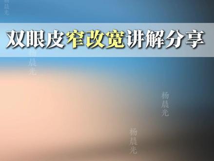 眼眶骨非常低,怎么修复双眼皮才能更好看? #双眼皮 #双眼皮修复 #眼眶骨低 #双眼皮蜕变记 #杨晨光
